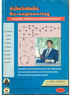 รีเอ็นจิเนียริ่ง Re-engineering