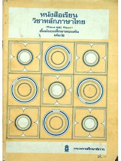 หนังสือเรียนวิชาหลักภาษาไทย (ท ๒๐๑ และ ท ๒๐๔) ชั้นมัธยมศึกษาตอนต้น เล่ม ๒