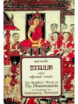 พุทธวจนะในธรรมบท The Buddha's Words in The Dhammapada
