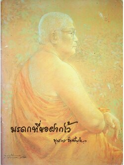 มรดกที่ขอฝากไว้ พุทธทาสภิกขุ อินทปัญโญ