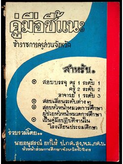 คู่มือชี้แนะข้าราชการครูส่วนจังหวัด