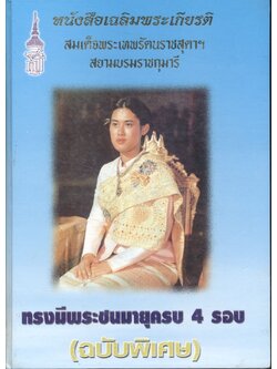 หนังสือเฉลิมพระเกียรติ สมเด็จพระเทพรัตนราชสุดาฯ สยามบรมราชกุมารี ทรงมีพระชนมายุครบ 4 รอบ (ฉบับพิเศษ)