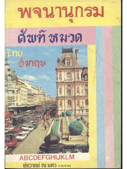 พจนานุกรมศัพท์หมวด ไทย-อังกฤษ