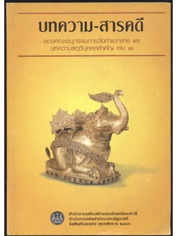 บทความ-สารคดี ของคณะอนุกรรมการการจัดทำเอกสาร และ บทความสุดุดีบุคคลสำคัญ เล่ม ๗