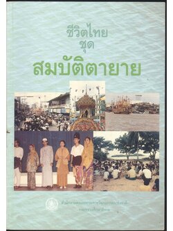 ชีวิตไทย ชุด สมบัติตายาย