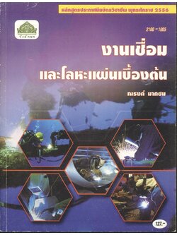 งานเชื่อมและโลหะแผ่นเบื้องต้น