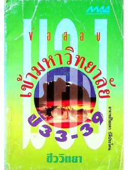 มองข้อสอบเข้ามหาวิทยาลัย ปี 33-39 ชีววิทยา