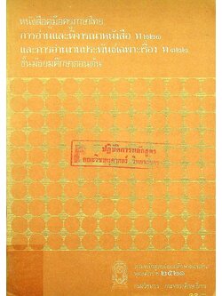 หนังสือคู่มือครูภาษาไทย การอ่านและพิจารณาหนังสือ ท ๒๒๑ และการอ่านงานประพันธ์เฉพาะเรื่อง ท ๓๒๒ ชั้นมัธยมศึกษาตอนต้น