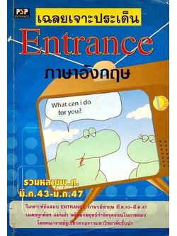 เฉลยเจาะประเด็น Entrance ภาษาอังกฤษ มี.ค.43-มี.ค.47