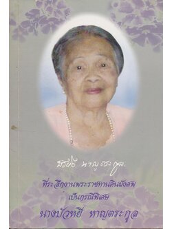 ยามีบทบาทในชีวิตประจำวันอย่างไร ที่ระลึกในงานพระราชทานดินฝังศพ นางบัวหยี หาญตระกูล เป็นกรณีพิเศษ ณ.สุสานจีนประตูเหล็ก ต.เวียง อ.เมือง จ.พะเยา วันอาทิตย์ที่ 10 กรกฏาคม พ.ศ. 2554