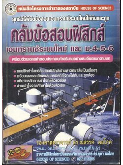 ยุทธวิธีพิชิตข้อสอบเอนทรานซ์ระบบใหม่ให้ทันและถูก คลังข้อสอบฟิสิกส์เอนทรานซ์ระบบใหม่ และ ม.4-5-6