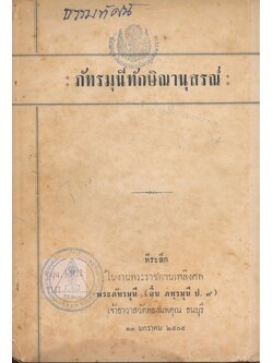 ภัทรมุนีทักษิณานุสรณ์ ที่ระลึกในงานพระราชทานเพลิงศพ พระภัทรมุนี(อิ๋ม ภทรมุนี ป. 9) เจ้าอาวาสวัดทองนพคุณธนบุรี ๑๓มกราคม ๒๕๐๕