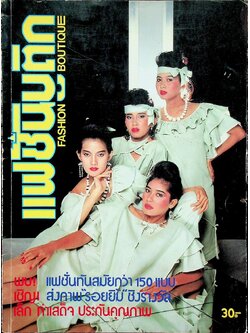 แฟชั้นบูติก NO 8 OCT 1983