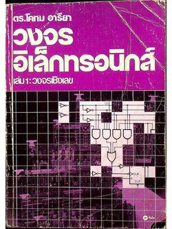 วงจรอิเล็กทรอนิกส์ เล่ม 1 : วงจรเชิงเลข