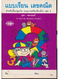 แบบเรียน เลขคณิต สำหรับชั้นปฐมวัย (อนุบาลหรือเด็กเล็ก) เล่ม 3