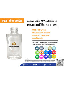 ขวดทรงแบนมิริน 200ml ป.30 แพค 150 ใบ