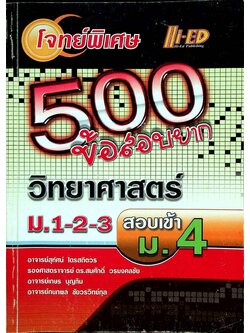 โจทย์พิเศษ 500 ข้อสอบยาก วิทยาศาสตร์ ม.1-2-3 สอบเข้า ม.4