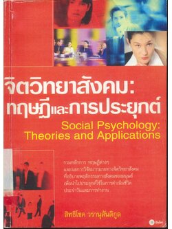 จิตวิทยาสังคม : ทฤษฎีและการประยุกต์ Social Psychology : Theories and Applications
