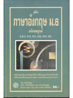คู่มือ ภาษาอังกฤษ ม.6 ฉบับสมบูรณ์