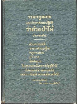 รวมกฎหมายและประกาศคณะปฏิวัติว่าด้วยป่าไม้