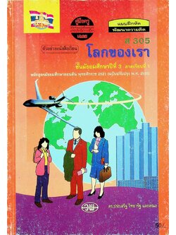 คู่มือครู-เฉลย แบบฝึกหัดพัฒนาความคิด ส 305 โลกของเรา ชั้นมัธยมศึกษาปีที่ 3 ภาคเรียนที่ 1
