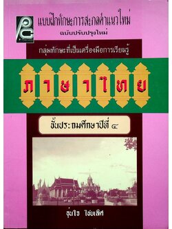 แบบฝึกทักษะการสะกดคำแนวใหม่ กลุ่มทักษะที่เป็นเครื่องมือการเรียนรู้ ภาษาไทย ชั้นประถมศึกษาปีที่ ๔ (เฉลยไม่มีแล้ว น่าจะหลุดหายไปตั้งแต่เจ้าของเดิม)