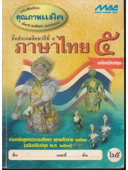 ภาษาไทย ชั้นประถมศึกษาปีที่ ๕