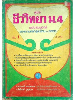 คู่มือ ชีววิทยา ม.4 เล่ม 1 ว.041 ฉบับสมบูรณ์