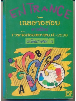 ENTRANCE เฉลยข้อสอบ สายศิลป์ รวมข้อสอบหลายพ.ศ. 2538 คณิตศาสตร์ ก