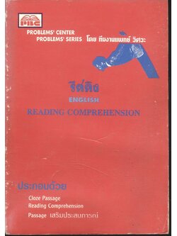 รีดดิง ENGLISH : READING COMPREHENSION โดย ทีมงานแพทย์ วิศวะ