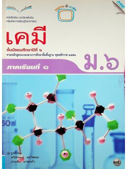 หนังสือเรียน รายวิชาเพิ่มเติม วิทยาศาสตร์ เคมี ชั้นมัธยมศึกษาปีที่ ๖ ภาคเรียนที่ ๑