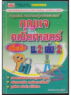 กุญแจ คณิตศาสตร์เพิ่มเติม ม.2 เล่ม 2