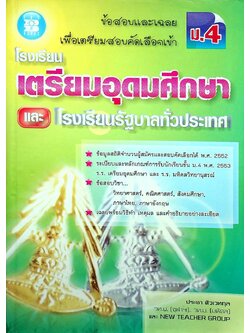ข้อสอบและเฉลยเพื่อเตรียมสอบคัดเลือกเข้า ม.4 โรงเรียนเตรียมอุดมศึกษา และ โรงเรียนรัฐบาลทั่วประเทศ