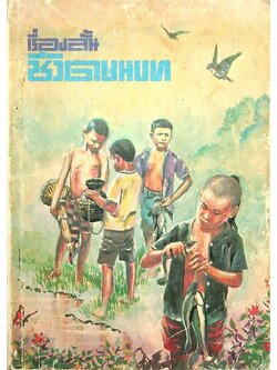 หนังสือส่งเสริมการอ่าน เรื่องสั้น ชีวิตชนบท ประโยคประถมศึกษาตอนปลาย