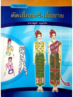 ตัดเสื้อสตรี-เสื้อชาย