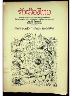 รักเมืองไทย เล่ม ๑