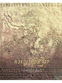 พระญายุธิษฐิระ