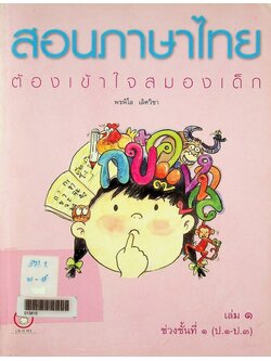 สอนภาษาไทย ต้องเข้าใจสมองเด็ก เล่ม ๑ ช่วงชั้นที่ ๑ (ป.๑-ป.๓)
