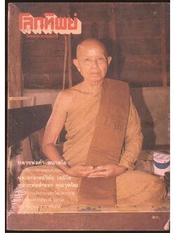 โลกทิพย์ นิตยสารธรรมสมาธิ ปีที6 ฉบับที่109 พ.ศ 2530