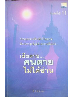 เสียดาย...คนตายไม่ได้อ่าน