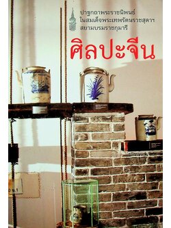 ศิลปะจีน ปาฐกถาพระราชนิพนธ์ในสมเด็จพระเทพรัตนราชสุดาฯ สยามบรมราชกุมารี