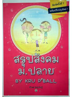 สรุป สังคม ม.ปลาย