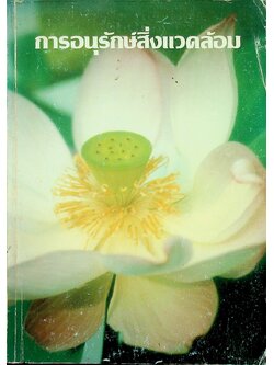 การอนุรักษ์สิ่งแวดล้อม