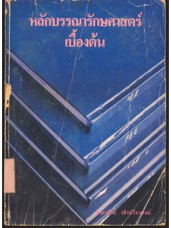 หลักบรรณารักษศาสตร์เบื้องต้น