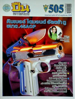 นิตยสารอาวุธปืน ปีที่ 43 ฉบับที่ 505 เดือนพฤศจิกายน 2559