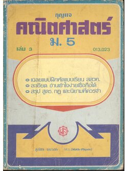 กุญแจ คณิตศาสตร์ ม.5 เล่ม 3 ค 013,023