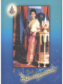 ผ้าไทย...มรดกแม่ของแผ่นดิน