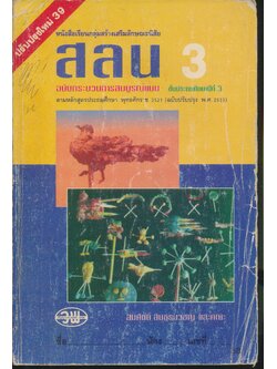 หนังสือเรียนกลุ่มสร้างเสริมลักษณะนิสัย สลน. ป.3 ชั้นประถมศึกษาปีที่ 3