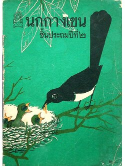 หนังสือแบบสอนอ่าน ชั้นประถมปีที่ ๒ เรื่อง นกกางเขน