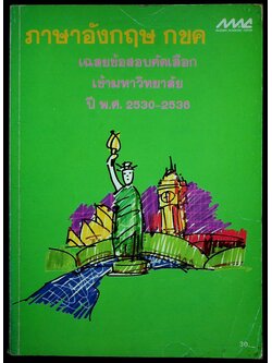 เฉลยข้อสอบคัดเลือกเข้ามหาวิทยาลัย ปี พ.ศ.2530-2536 ภาษาอังกฤษ กขค